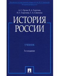 История России: Учебник. 3-е изд., перераб. и доп