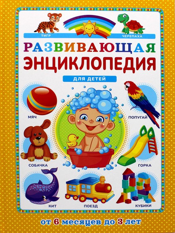 Развивающая энциклопедия для детей от 6 месяцев до 3 лет