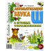 Автоматизация звука "Ш" в игровых упражнениях. Альбом дошкольника