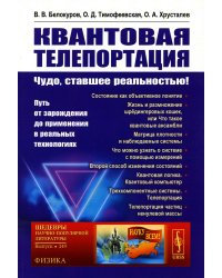 Квантовая телепортация: Чудо, ставшее реальностью! Путь от зарождения до применения в реальных технологиях