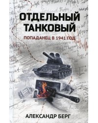 Отдельный танковый. Попаданец в 1941 год