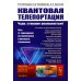 Квантовая телепортация: Чудо, ставшее реальностью! Путь от зарождения до применения в реальных технологиях