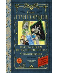 Пусть совсем не будет взрослых! Стихотворения