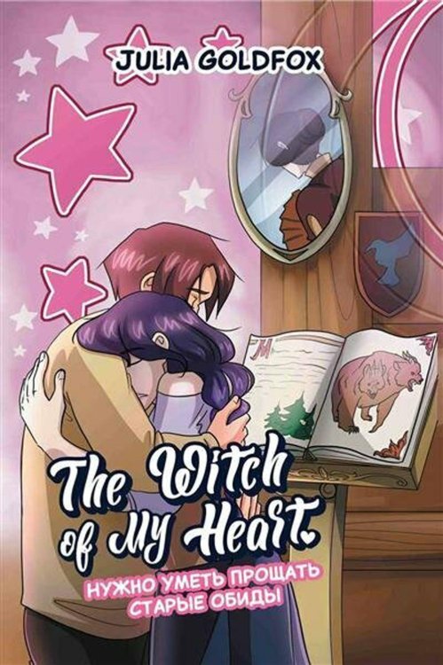 The Witch of My Heart. Том 4. Нужно уметь прощать