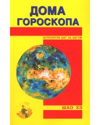 Дома гороскопа