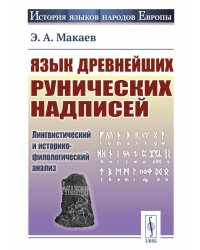 Язык древнейших рунических надписей: Лингвистический и историко-филологический анализ