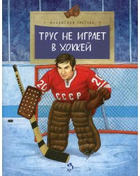 Трус не играет в хоккей. Вып. 142. 4-е изд