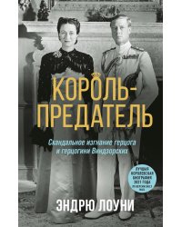 Король-предатель. Скандальное изгнание герцога и герцогини Виндзорских