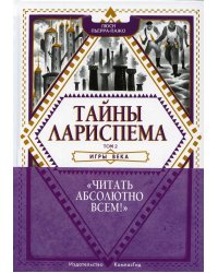 Тайны Лариспема. Том 2. Игры века