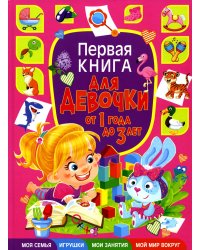 Первая книга для девочки от 1 года до 3 лет