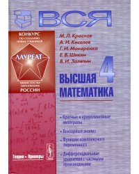 Вся высшая математика. Кратные и криволинейные интегралы, векторный анализ, функции комплексного переменного, дифференциальные уравнения с частными производными. Том 4