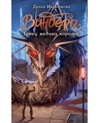 Виндера. Танец медных королей