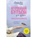 Куриный бульон для души: Сила благодарности. 101 история о том, как благодарность меняет жизнь