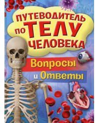 Путеводитель по телу человека. Вопросы и ответы