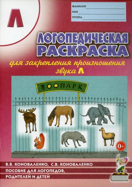 Логопедическая раскраска для закрепления произношения звука Л. Пособие для логопедов