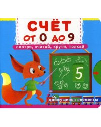 Счет от 0 до 9. Смотри, считай, крути, толкай