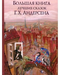 Большая книга лучших сказок Г. Х. Андерсена (ил. Н. Гольц)