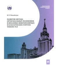 Развитие метода ортогональных полиномов в механике микрополярных и классических упругих тонких тел