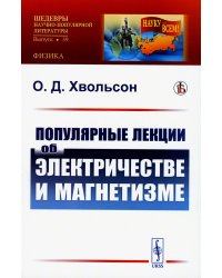 Популярные лекции об электричестве и магнетизме