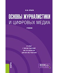 Основы журналистики и цифровых медиа: учебник