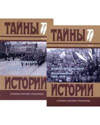 Из моего прошлого.Воспоминания 1903-1919 гг.