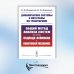 Динамические системы и интегралы по траекториям: Общий метод анализа систем на основе подхода Фейнмана к квантовой механике