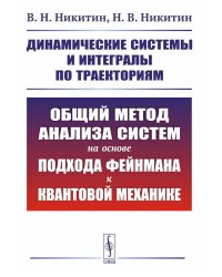 Динамические системы и интегралы по траекториям: Общий метод анализа систем на основе подхода Фейнмана к квантовой механике