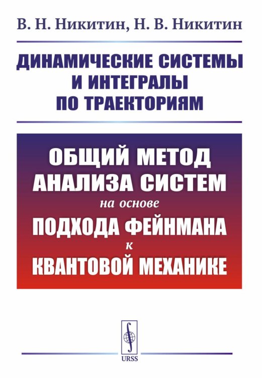 Динамические системы и интегралы по траекториям: Общий метод анализа систем на основе подхода Фейнмана к квантовой механике