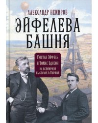 Эйфелева башня. Гюстав Эйфель и Томас Эдисон на всемирной выставке в Париже