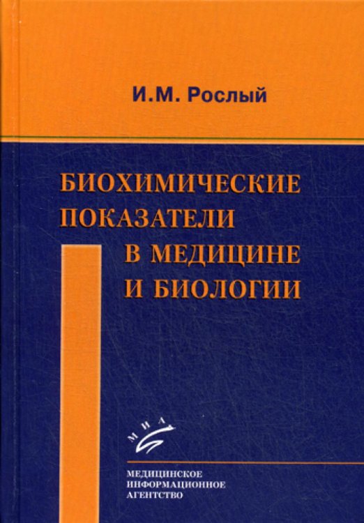 Биохимические показатели в медицине и биологии / 