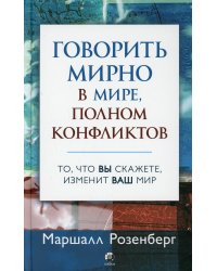 Говорить мирно в мире, полном конфликтов. То, что вы скажете, изменит ваш мир