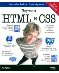 Head First. Изучаем HTML и CSS. 2-е изд.