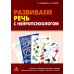 Развиваем речь с нейропсихологом. Комплект материалов для работы с детьми старшего дошкольного и младшего школьного возраста. Методическое пособие (количество томов: 2)