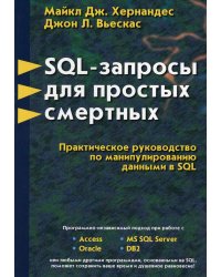 SQL-запросы для простых смертных. Практическое руководство по манипулированию данными в SQL