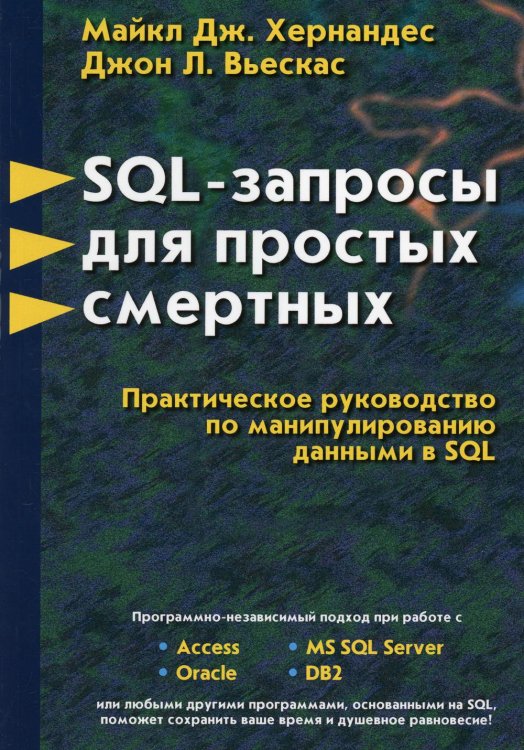 SQL-запросы для простых смертных. Практическое руководство по манипулированию данными в SQL