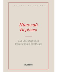 Судьба человека в современном мире