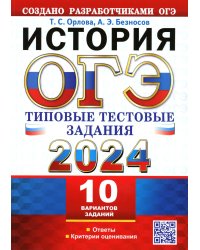 ОГЭ 2024. История. 10 вариантов. Типовые тестовые задания от разработчиков ОГЭ