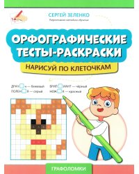 Орфографические тесты-раскраски. Нарисуй по клеточкам