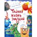 Тайная жизнь эмоций