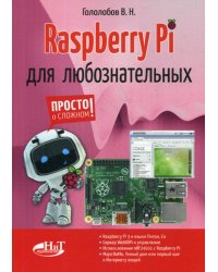 Raspberry Pi для любознательных