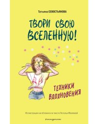 Твори свою вселенную! Техники вдохновения