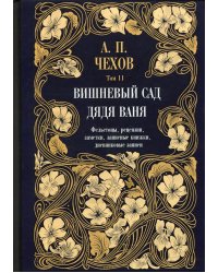 Дядя Ваня. Вишневый сад. Фельетоны, рецензии, заметки. Том 11