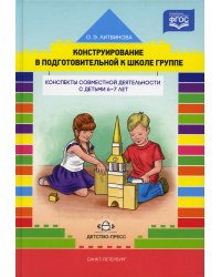 Конструирование в подготовительной к школе группе.Конспекты совместной деятельности с детьми 6-7л.