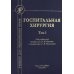 Госпитальная хирургия. Том 1. Учебник для медицинских вузов