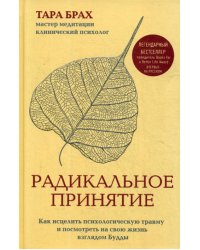 Радикальное принятие. Как исцелить психологическую травму и посмотреть на свою жизнь взглядом Будды.