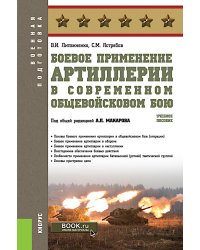 Боевое применение артиллерии в современном общевойсковом бою: учебное пособие