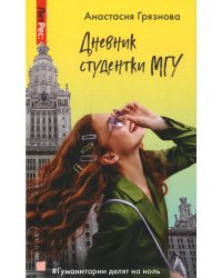 Дневник студентки МГУ