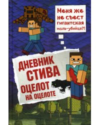 Дневник Стива. Книга 4. Оцелот на оцелоте