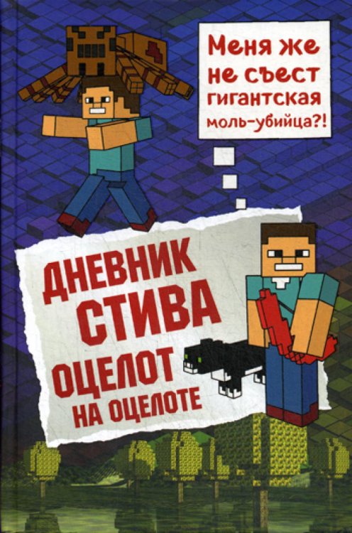 Дневник Стива. Книга 4. Оцелот на оцелоте