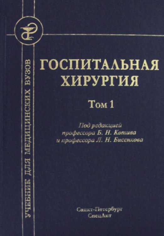 Госпитальная хирургия. Том 1. Учебник для медицинских вузов